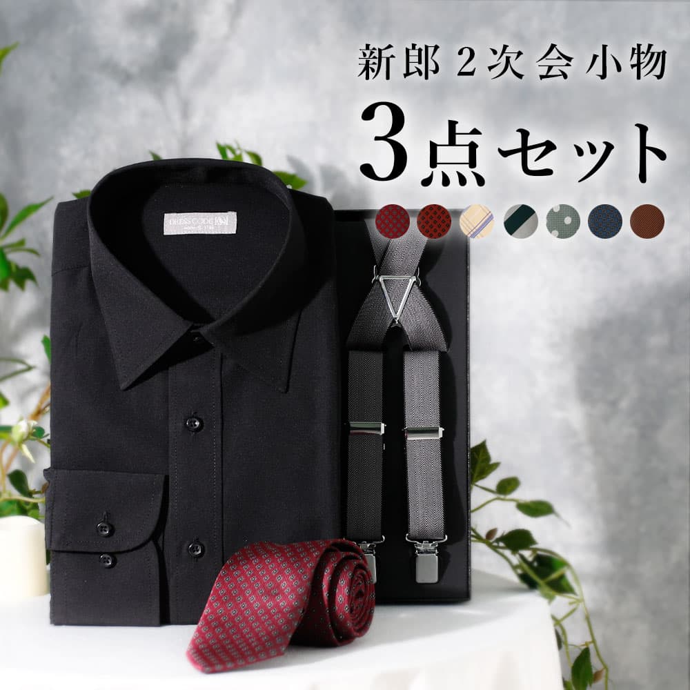 新郎 二次会 セット】 3点セット 新郎 小物 衣装 セット レギュラー