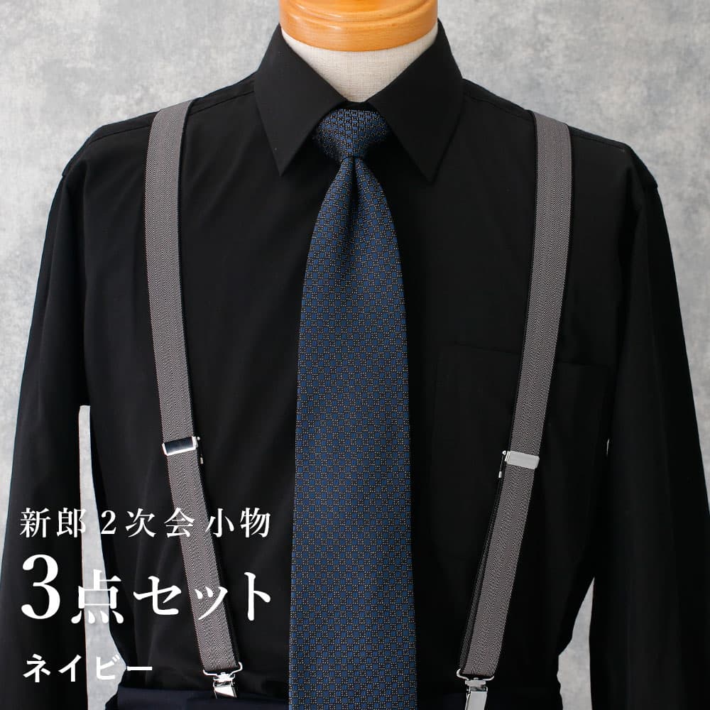 新郎 二次会 セット】 3点セット 新郎 小物 衣装 セット レギュラー  