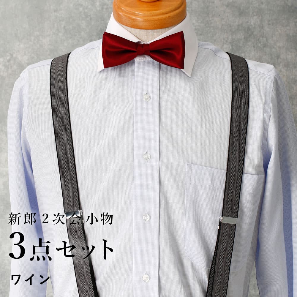 TREAT Original 白シャツ 2L 蝶ネクタイ 2点セット　おまけ付き 新郎 二次会 セット】 3点セット 新郎 小物 衣装 セット ワイドカラー