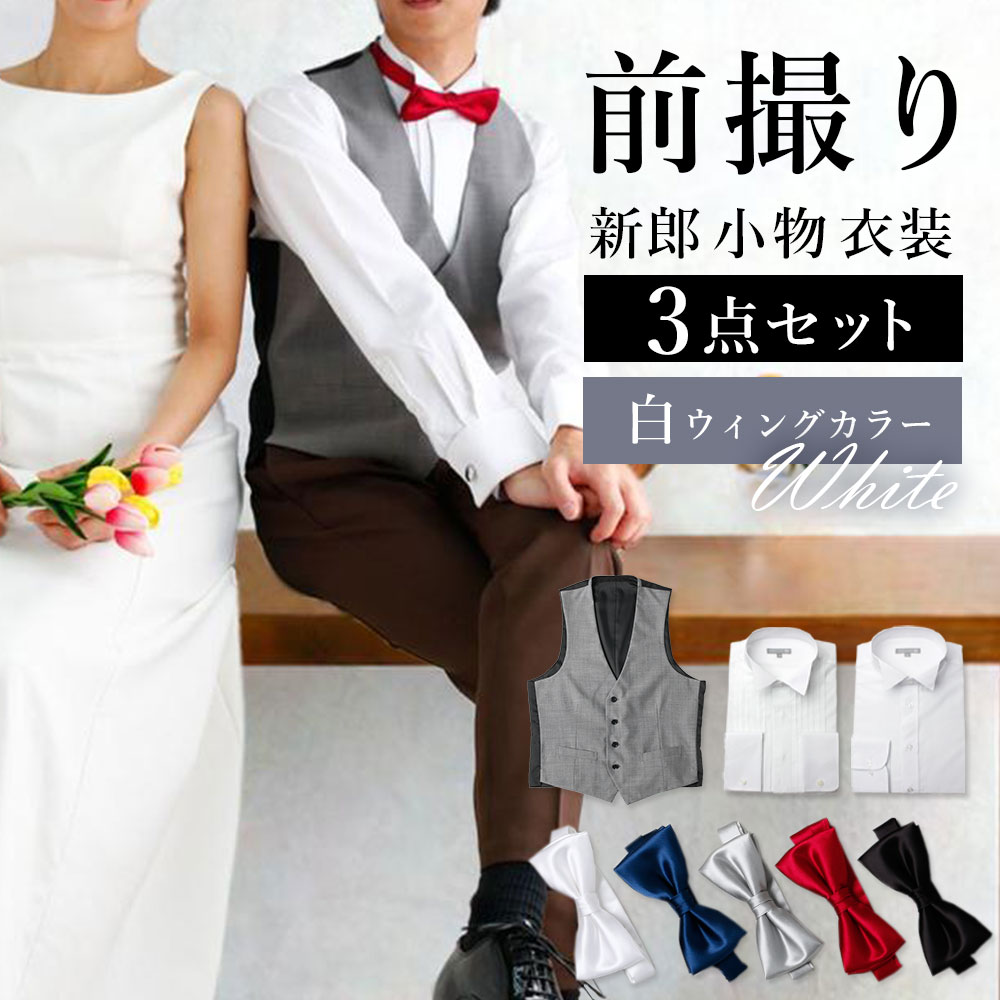 前撮り3点セット】 新郎 前撮り 衣装 フォーマル 小物 セット 蝶