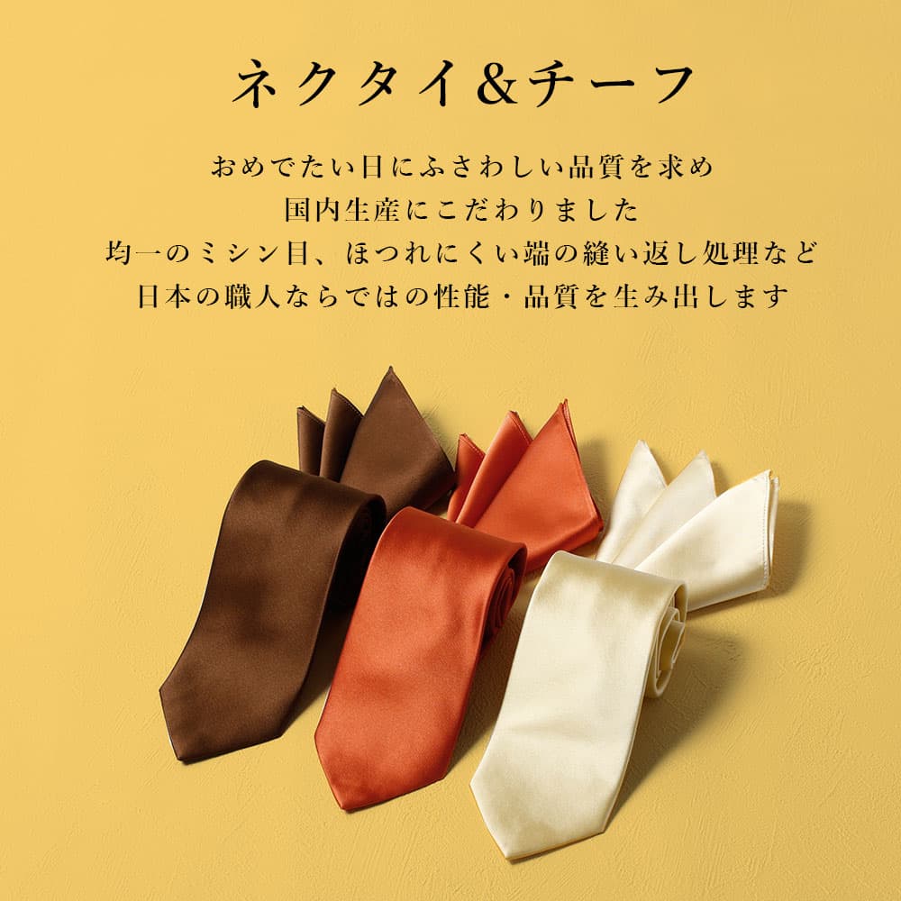 日本製ネクタイとチーフ