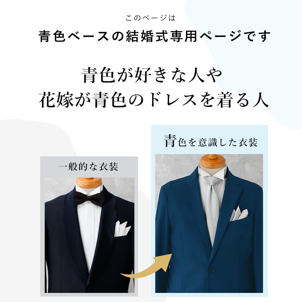 新郎のお色直し例