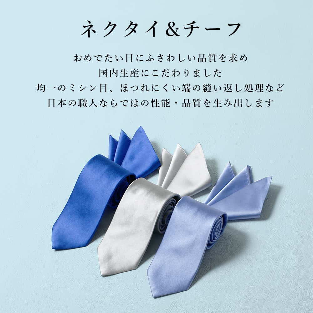 日本製ネクタイとチーフ