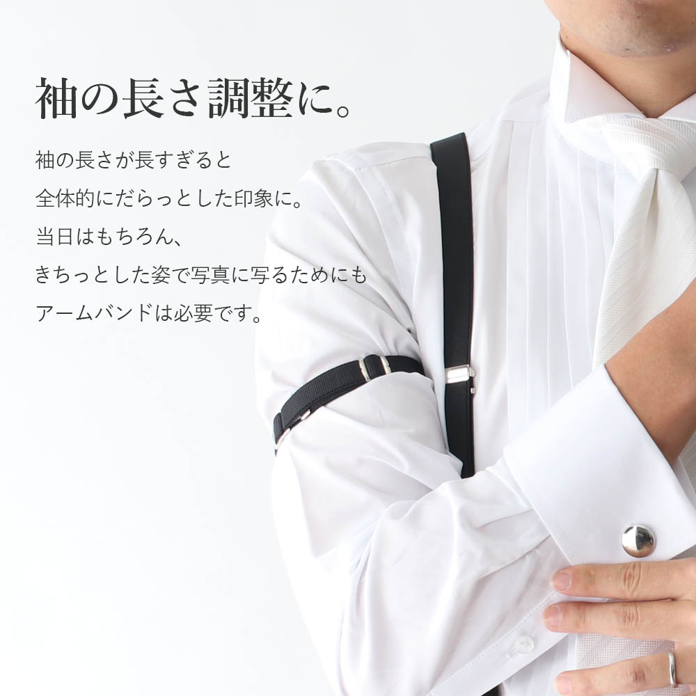 タキシードに必要なアームバンド