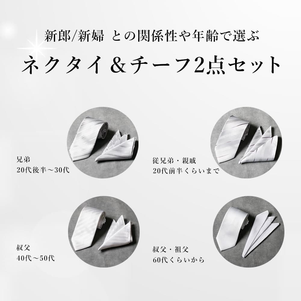 結婚式 参列 お呼ばれ ネクタイ チーフ