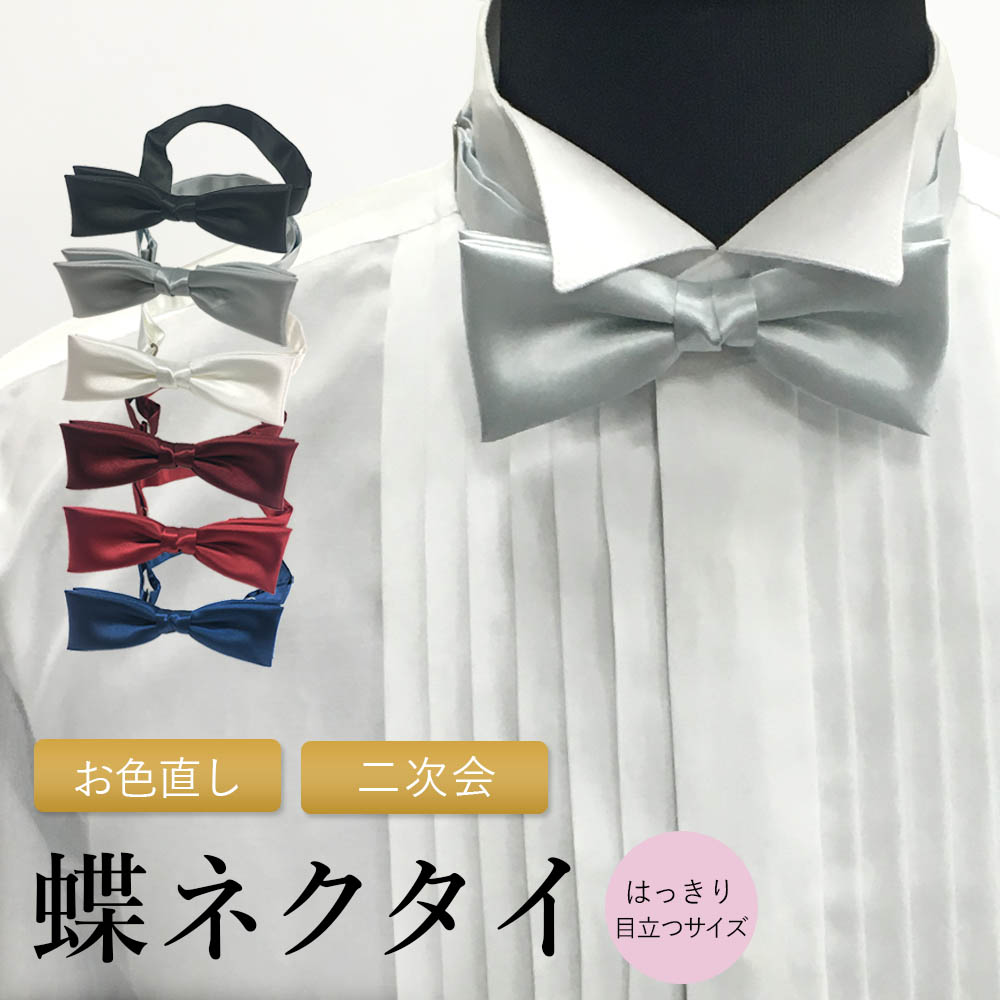 新郎 蝶ネクタイ 結婚式 お色直し 二次会 2次会