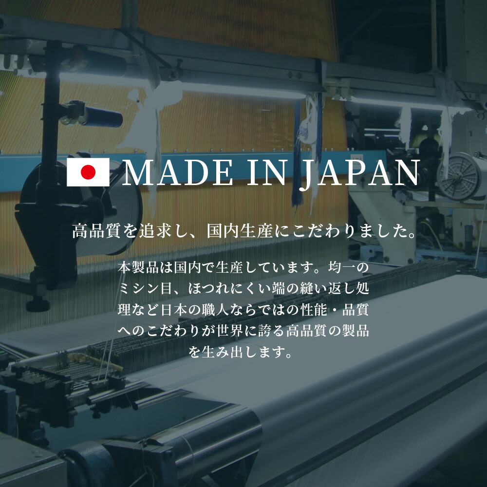 日本製の高品質