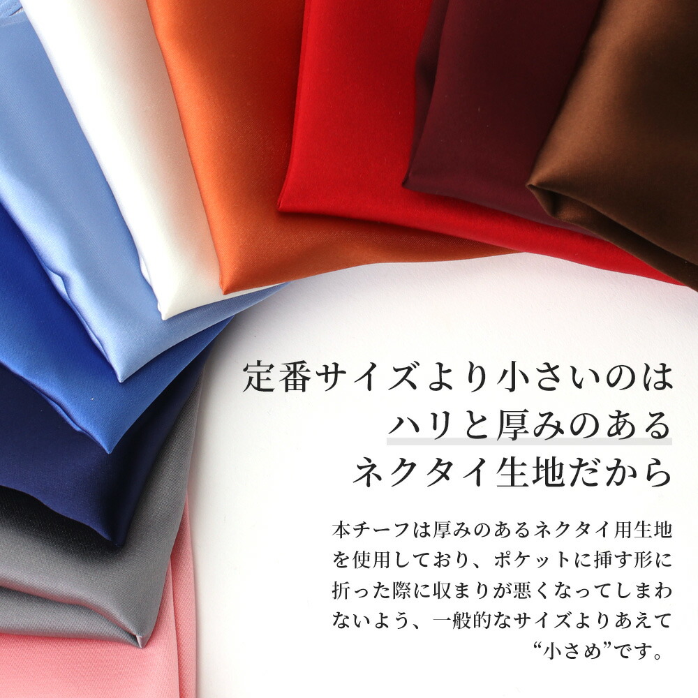 コンパクトでハリのある高見えするチーフ