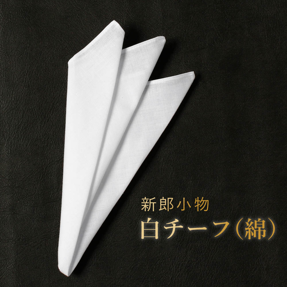 新郎や父親の衣装小物の必需品である白いポケットチーフ