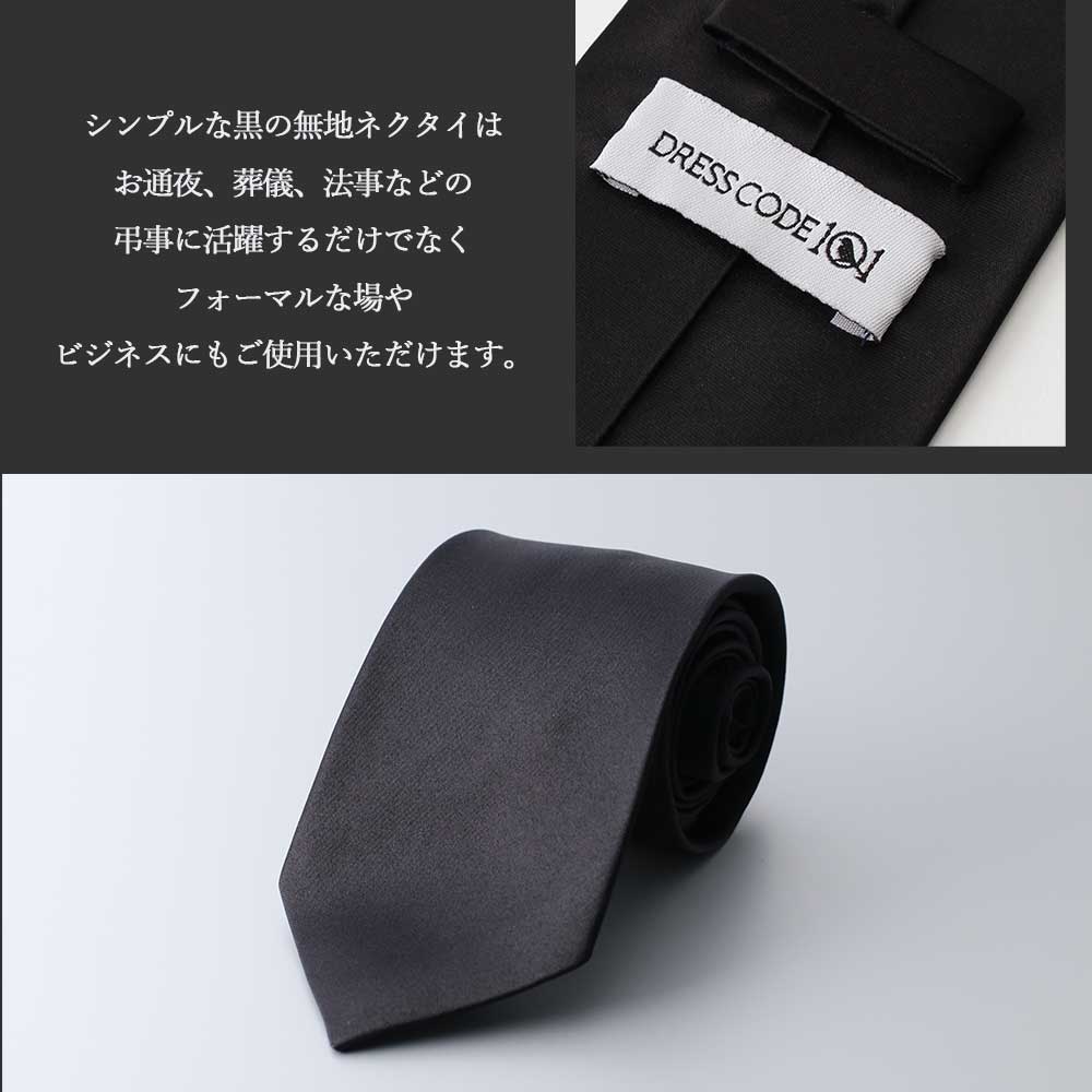 葬儀や法事に使える黒ネクタイ
