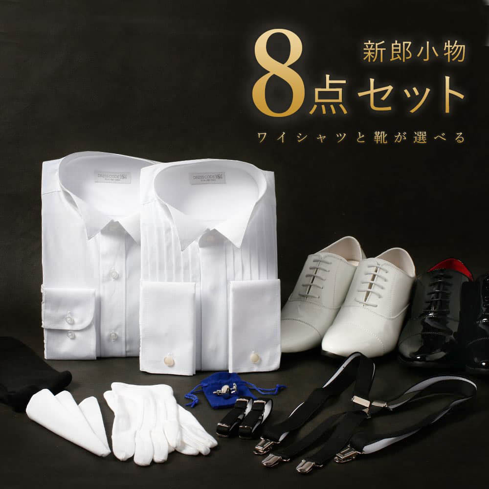 シャツとシューズが選べる新郎小物8点セット