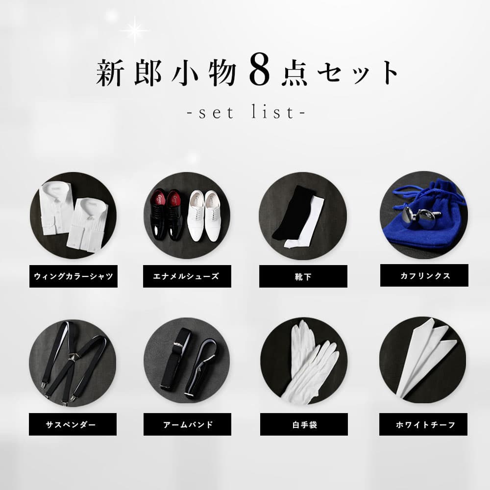 タキシードに必要なアイテムが全て揃うセット