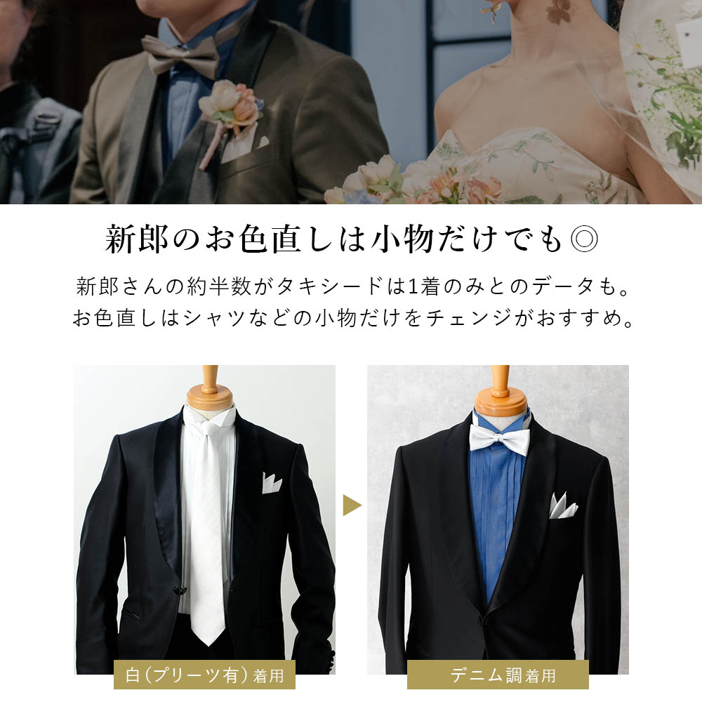新郎のお色直しは小物だけ変更する方が多い