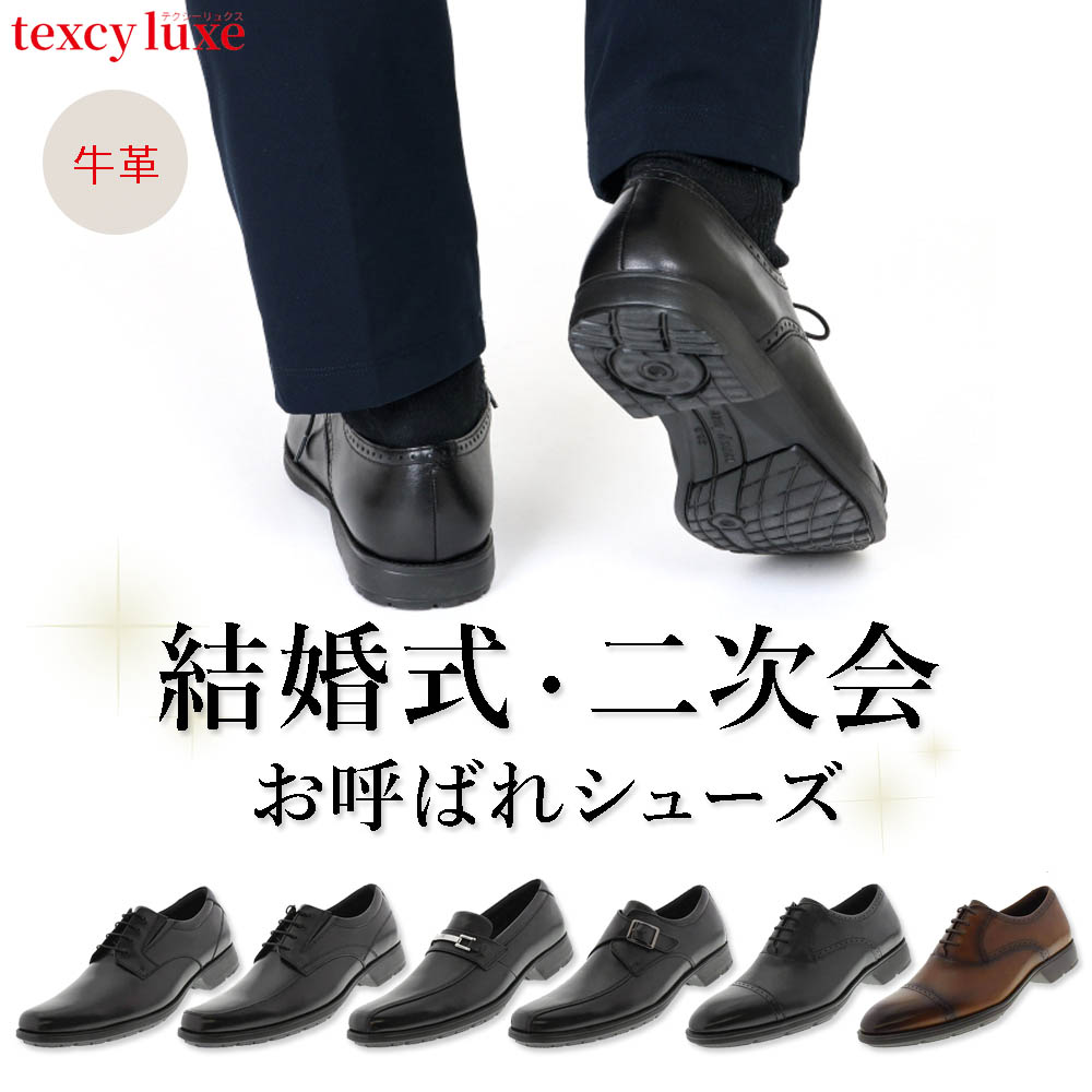 texcy luxe 【結婚式・2次会向け革靴】 [アシックス正規品] 革靴