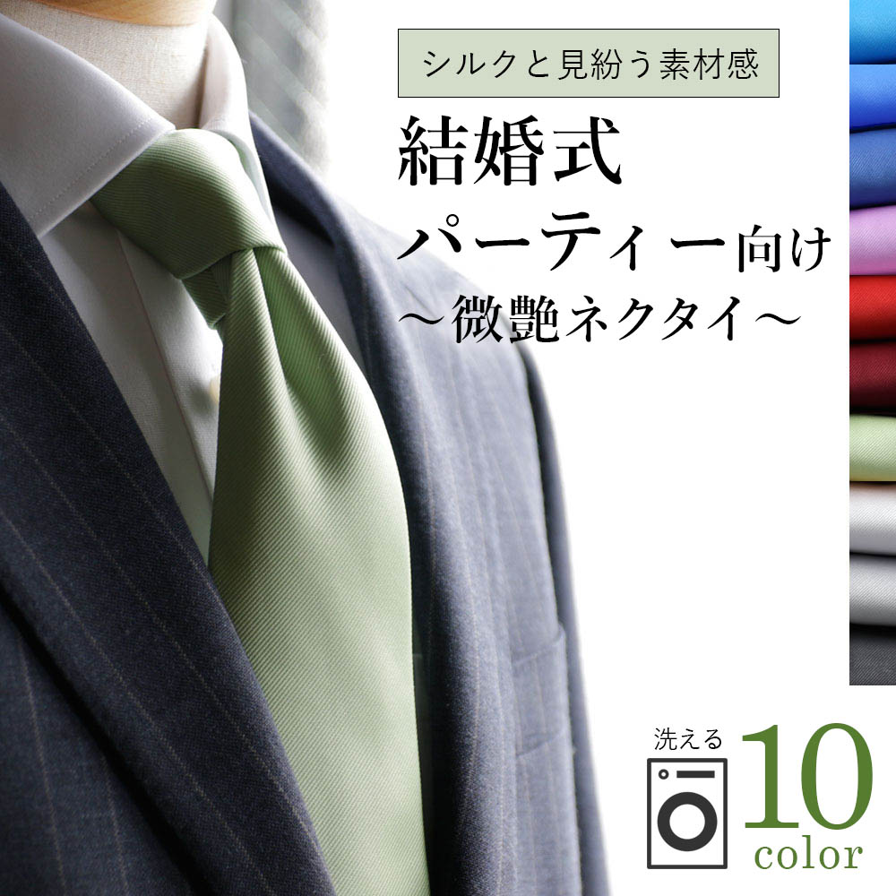 結婚式 参列 ネクタイ カラー