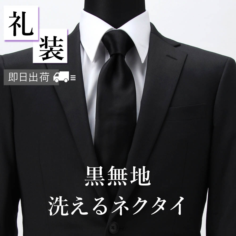 メンズ ネクタイ 弔事 葬式 お葬式 葬儀 お通夜 通夜 告別式 黒 黒ネクタイ ブラック