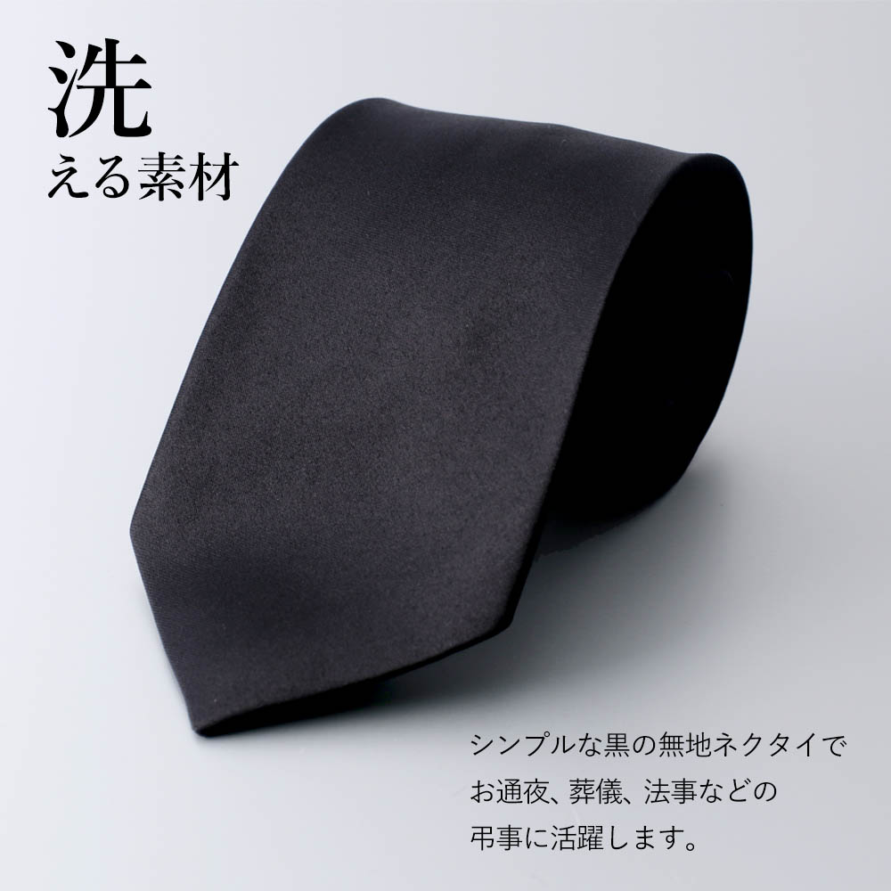 メンズ ネクタイ 弔事 葬式 お葬式 葬儀 お通夜 通夜 告別式 黒 黒ネクタイ ブラック
