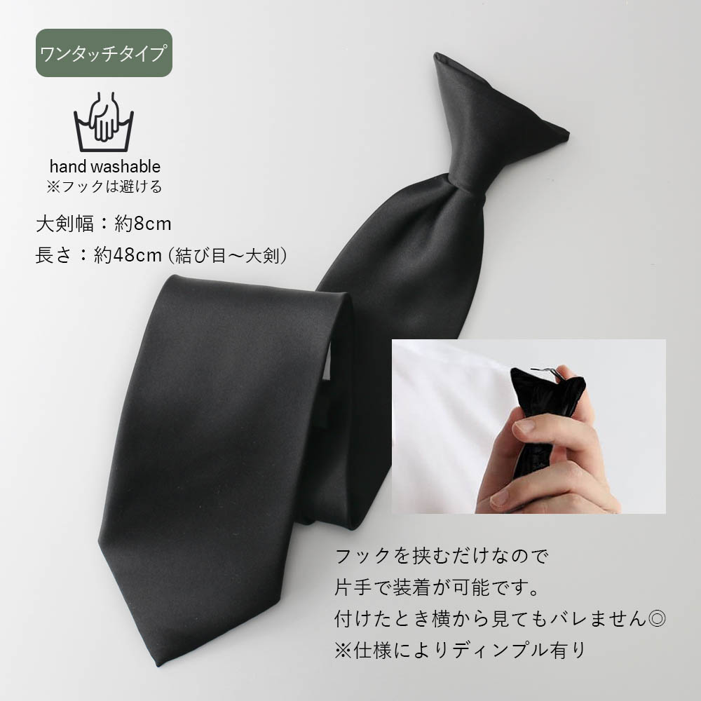 ワンタッチネクタイ