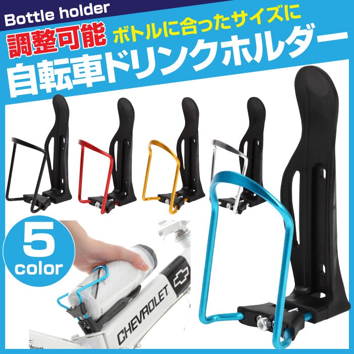 調整可能自転車ドリンクホルダー ロードバイク サイクリング おしゃれ スポーツサイクル ボトルケージ ボトルホルダー トライアスロン 黒 赤 金 銀  青 自転車ア :empcyflb:美と健康の専門店 HERVIAS ハービアス 通販 