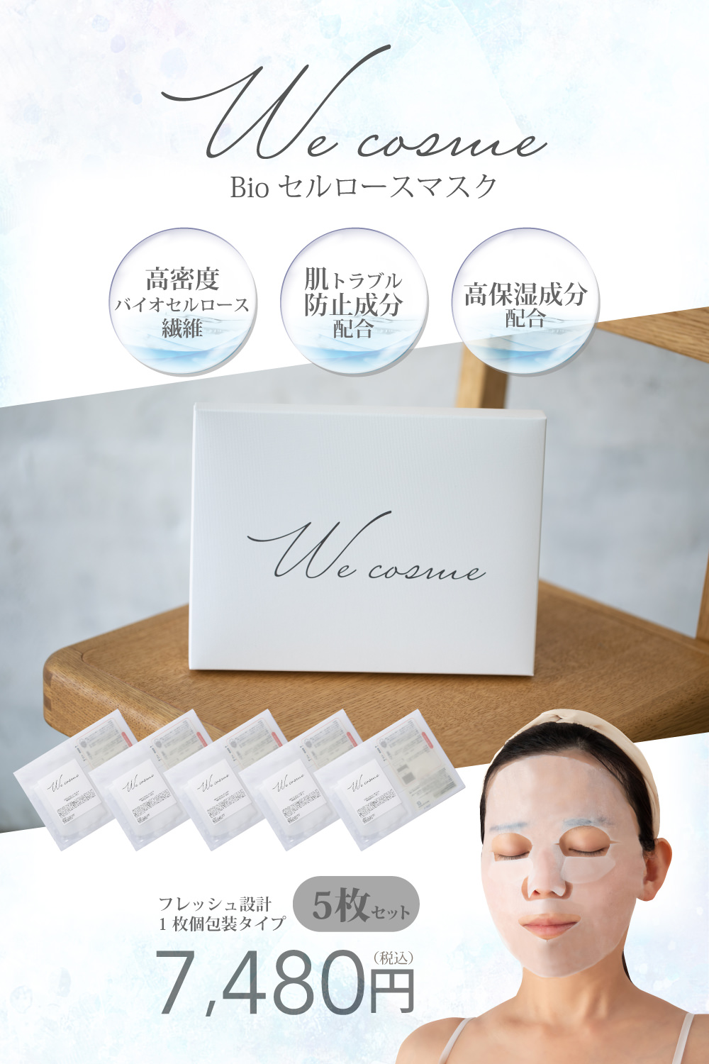 We cosme バイオセルロースマスク フェイスパック 化粧水 高級