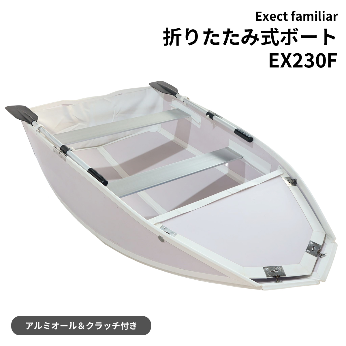 工場店 EX２３０F Folding boat 高分子ポリエチレン 折り畳み式ボート 