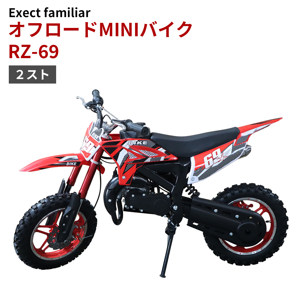 オフロード MINI バイク RZ-69 50cc 2スト ポケバイ　クリスマス　プレゼント　ミニバイク