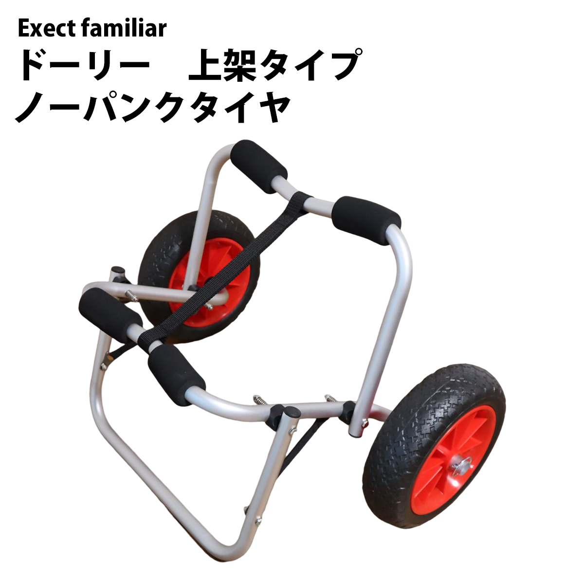 ドーリー 上架タイプ ボート カヤック カート ノーパンク タイヤ 台車