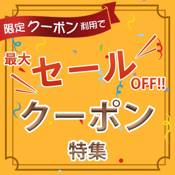 ショッピングクーポン - Yahoo!ショッピング - 【店内全品対象】ご注文金額2500円以上で300円OFFクーポン☆SALE☆