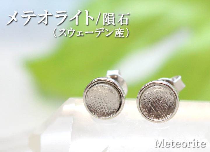 スウェーデン産 メテオライト スタッドピアス 55 ラウンド カボション(天然石 隕石 パワーストーン)を水晶皿に置いて撮影