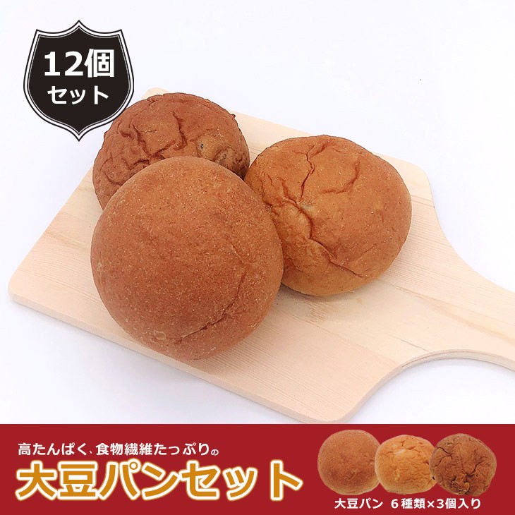 大豆パン１２個セット（大豆パンセット）