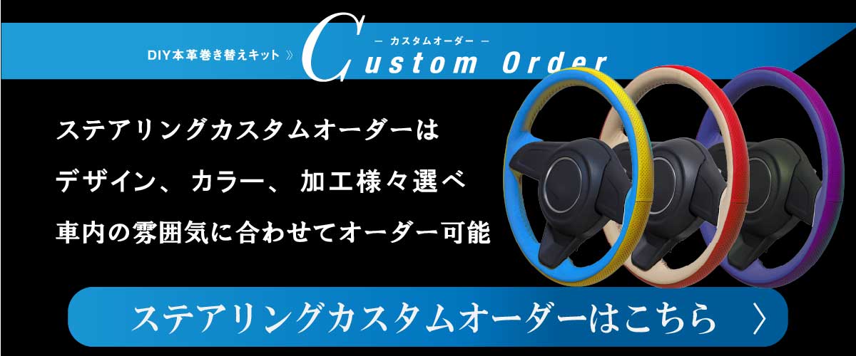 ステアリングカスタムオーダー