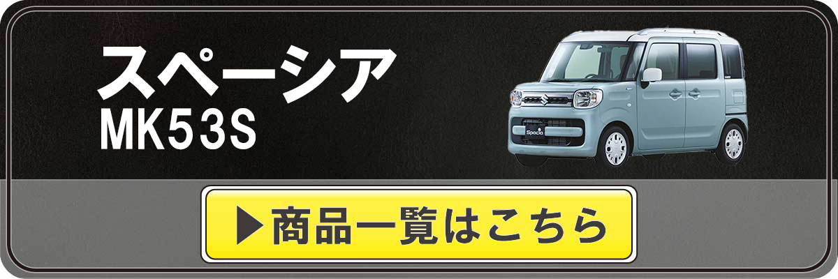 Tricolore Exchange（トリコローレエクスチェンジ） スペーシア MK53S