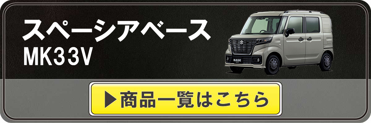 tritri&coページ Tricolore Exchange カスタムオーダー スペーシアベース MK33V