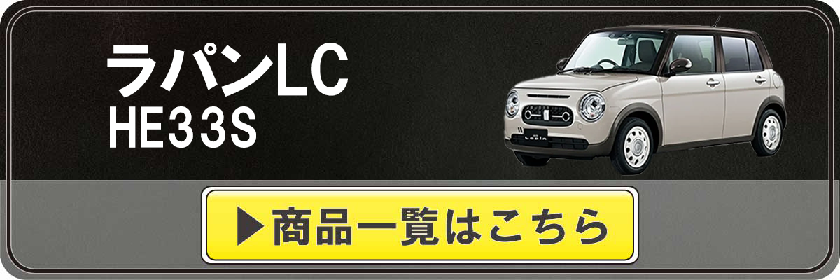 Tricolore Exchange（トリコローレエクスチェンジ） スズキ ラパンLC