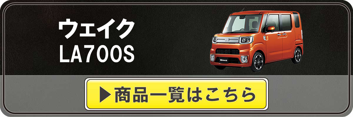 Tricolore Exchange（トリコローレエクスチェンジ） ダイハツ ウェイク