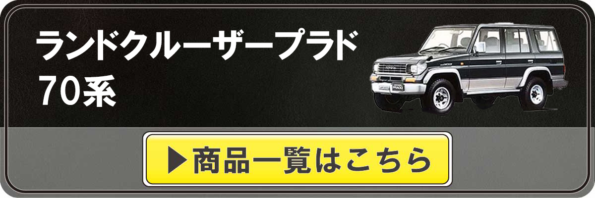 ★ランドクルーザープラド（70系）用サイドブレーキブーツ（ブルードットクラフト） ブルードットクラフト サイドブレーキブーツ のパーツレビュー