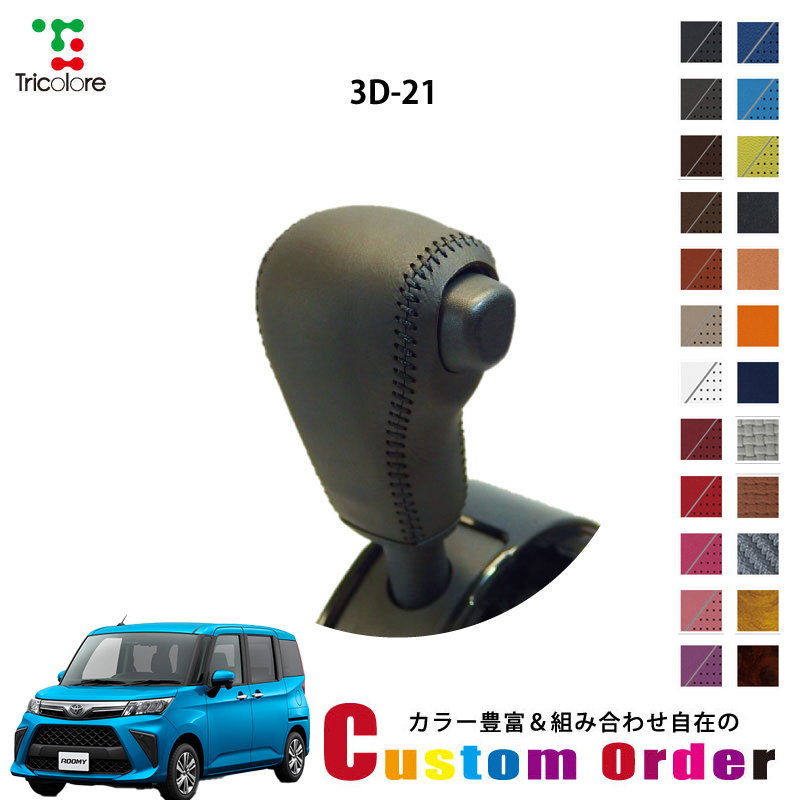 Tricolore Exchange カスタムオーダー ルーミー M900A/910A 専用