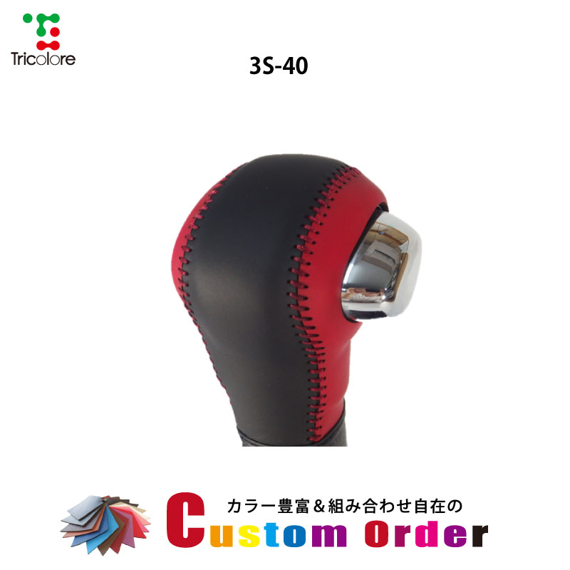 Tricolore Exchange 組合せ自在カスタムオーダー 3S-40 HA36