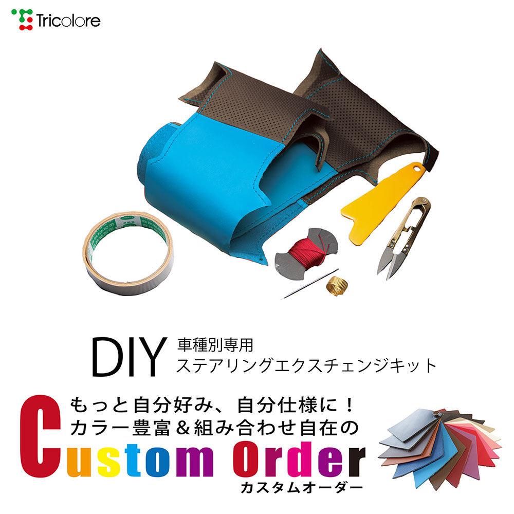 組合せ自在カスタムオーダー 1W-15＜NS＞Z4 E89 DIYステアリング本革巻き替えキット トリコローレ｜tricolore-echange