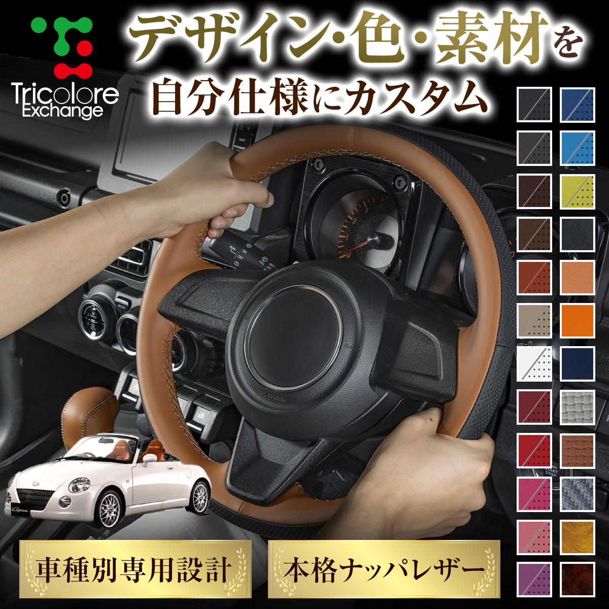 L880コペン パドルシフト付き ステアリングコラムカバー Tricolore Exchange（トリコローレエクスチェンジ） カスタムオーダー