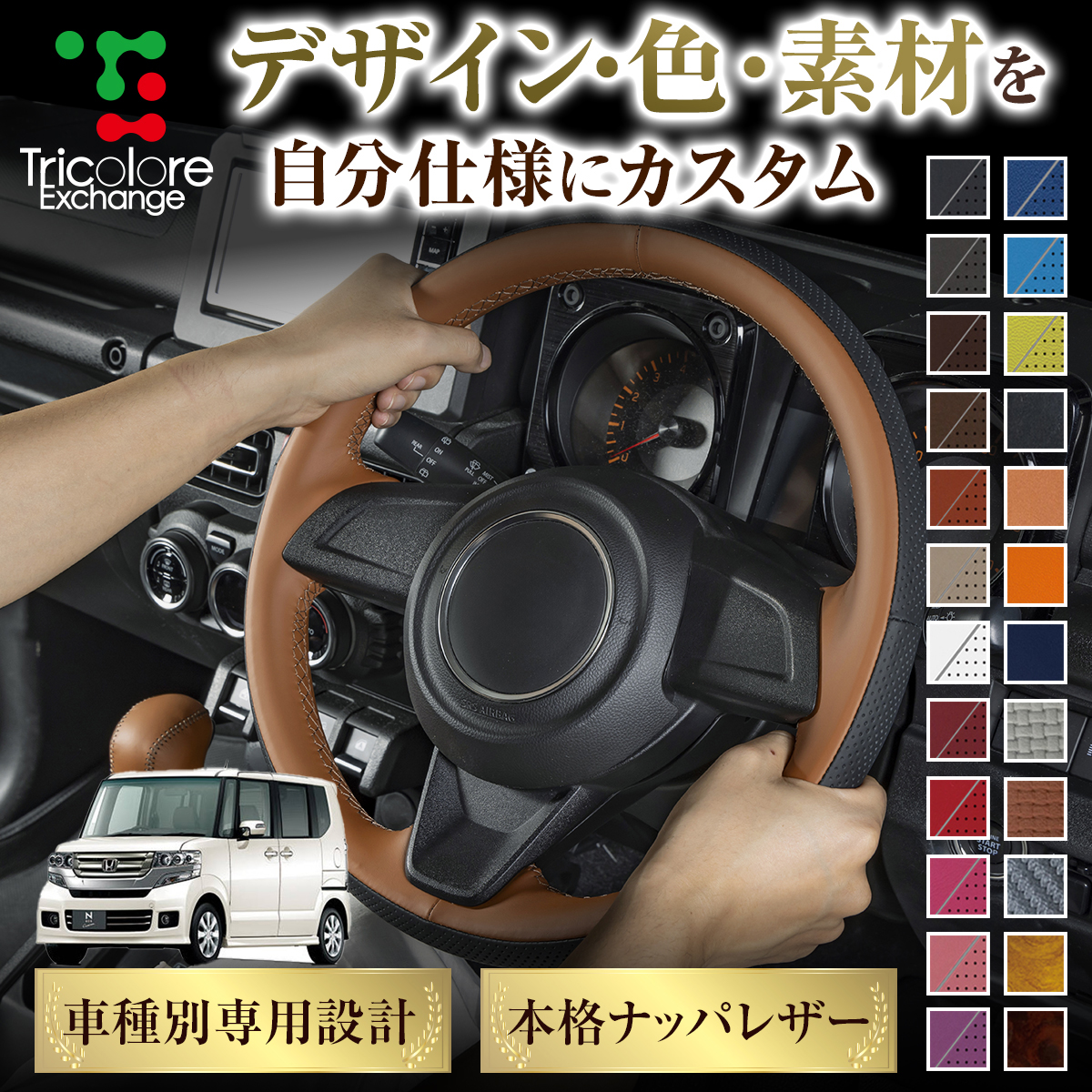 専用ステアリング・シフトノブセット Tricolore Exchange（トリコローレエクスチェンジ） カスタムオーダー
