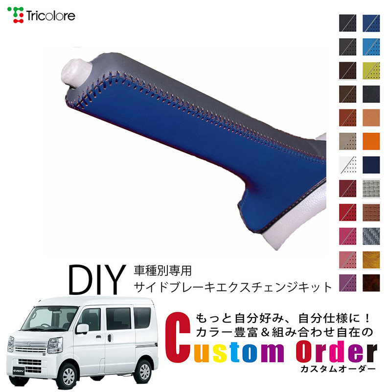 Tricolore Exchange カスタムオーダー エブリイ DA17V 専用