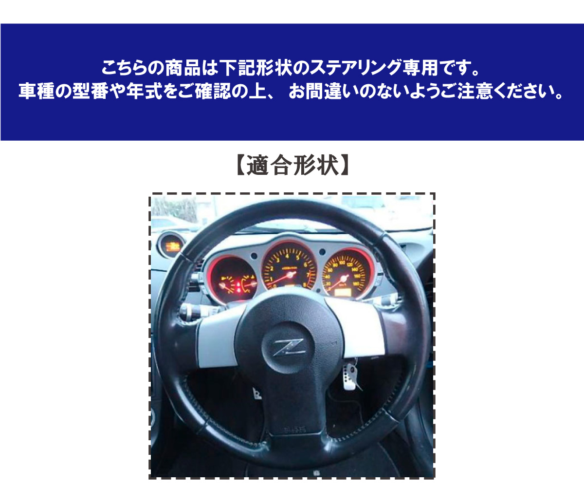 フェアレディZ Z33 専用ステアリングエクスチェンジキット NSデザイン 1NS1N10｜tricolore-echange｜12