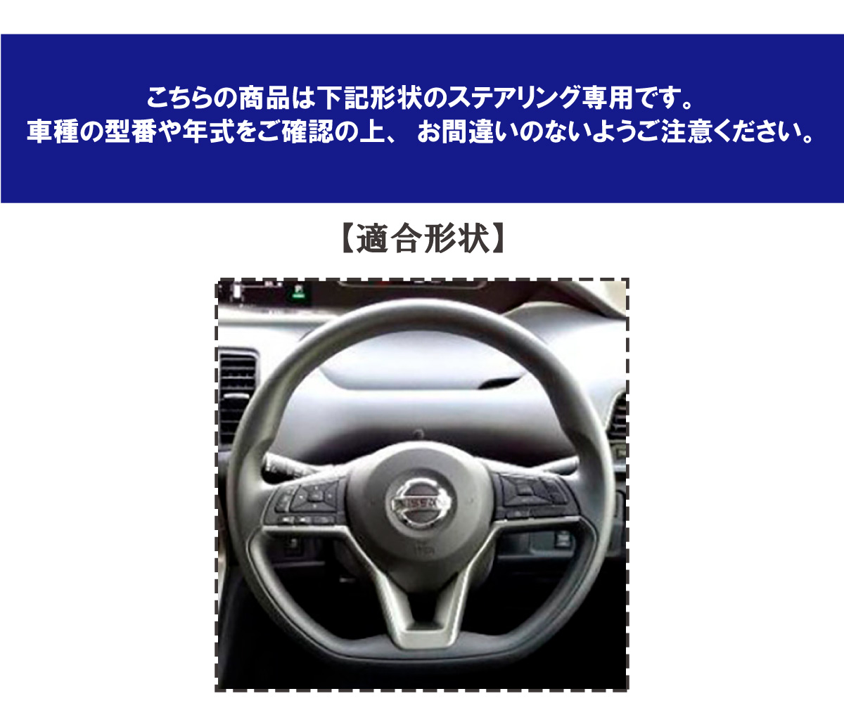 組み合わせ自在のカスタムオーダー エクストレイル T32 専用ステアリングエクスチェンジキット NSデザイン CO-1NS1N28｜tricolore-echange｜02