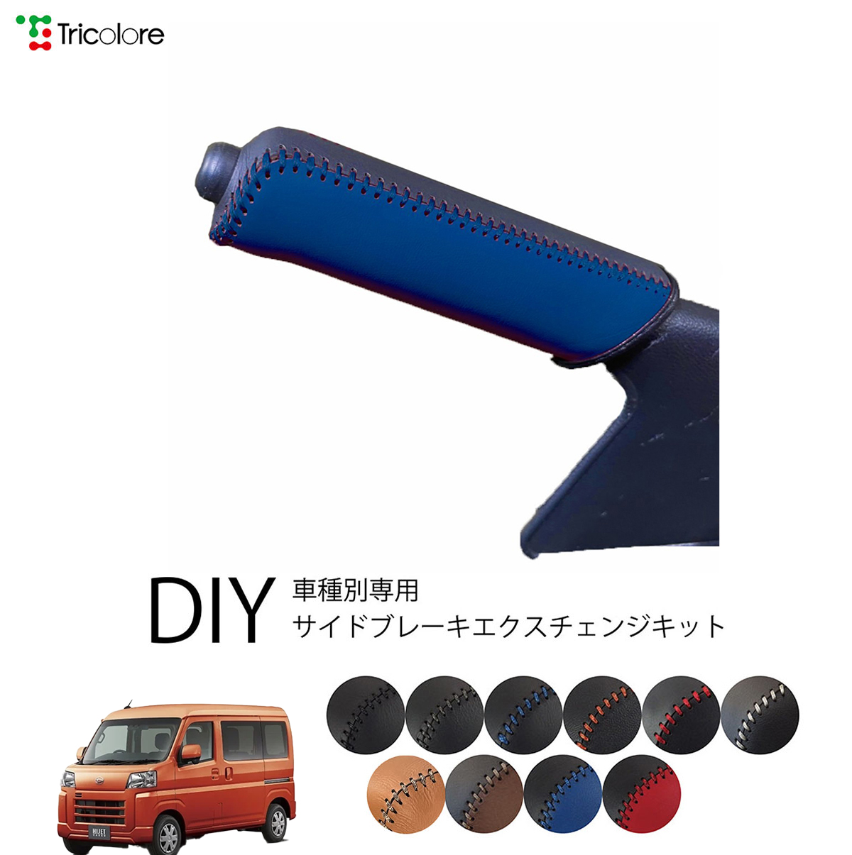 Tricolore Exchange ハイゼットカーゴ S700V/S710V 専用 サイド