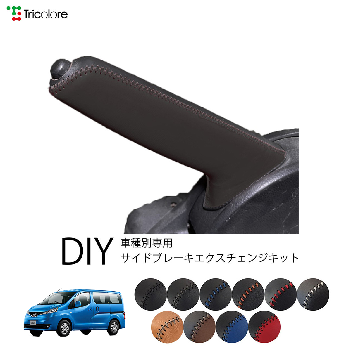 ニッサン バネット[NV200] M20 専用 トリコローレ公式 本革サイドブレーキ巻替えキット レザー パーキングブレーキ ハンドブレーキ カバー  1bb4n21