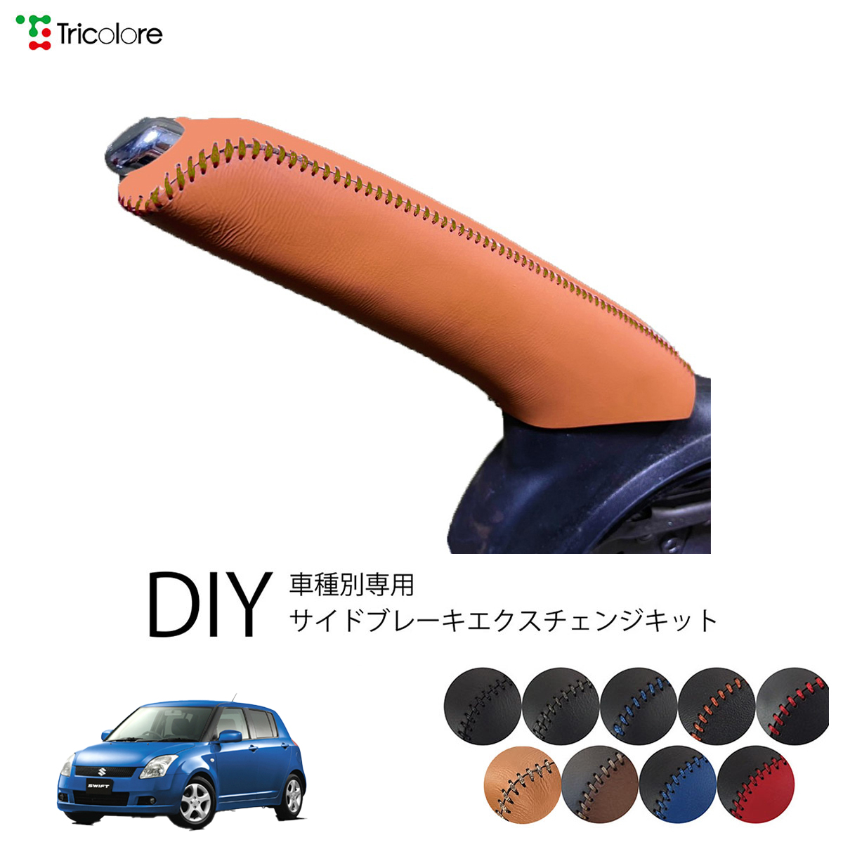 スズキ スイフト ZC72S　ZD72S　ZC32S 専用 トリコローレ公式 本革サイドブレーキ巻替えキット レザー パーキングブレーキ  ハンドブレーキ カバー 1bb4s31