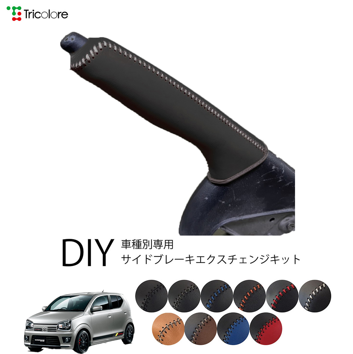 Tricolore Exchange（トリコローレエクスチェンジ） スズキ アルト