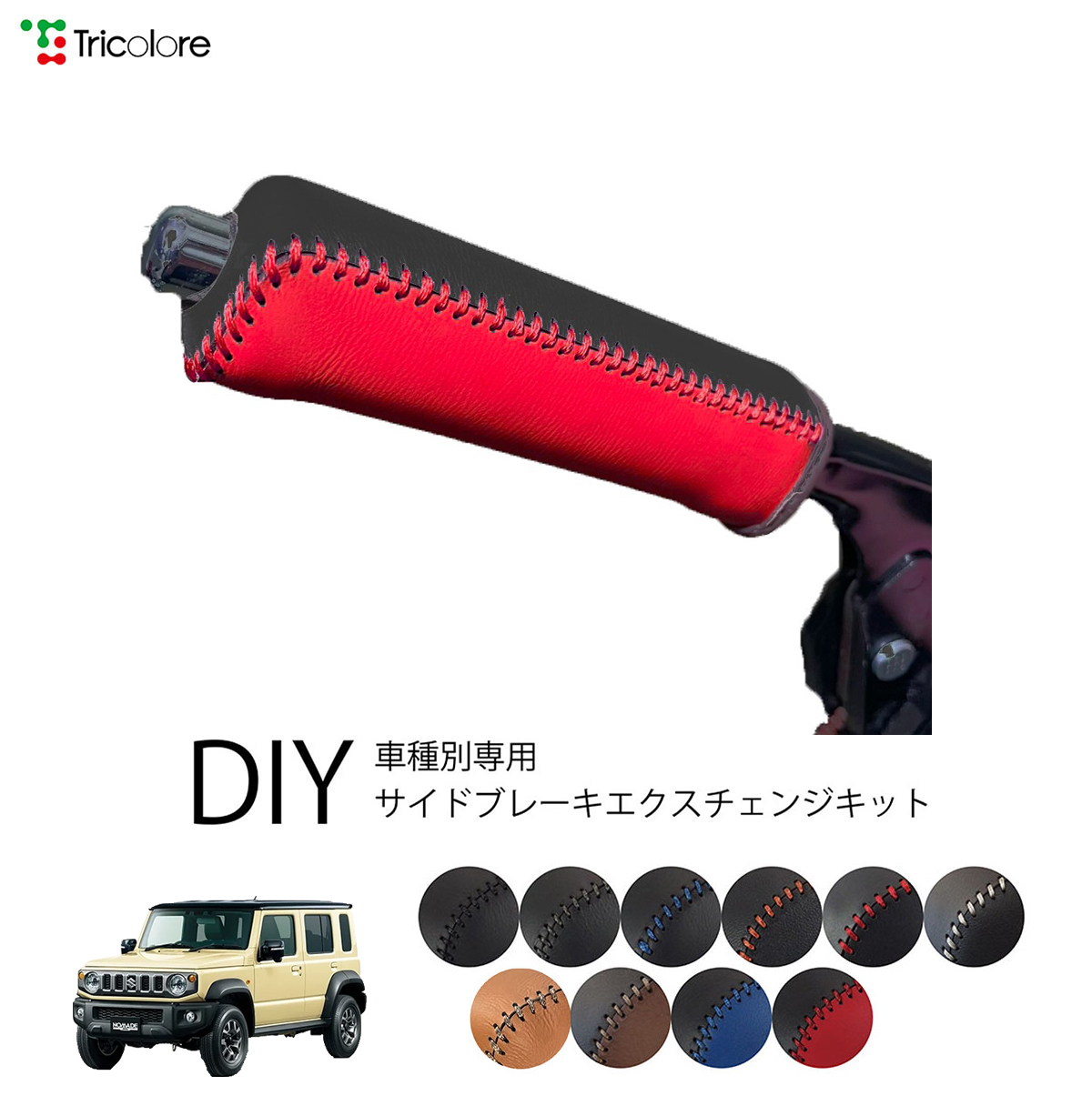 ジェニーページ Tricolore Exchange ジムニーノマド JC74W 専用サイドブレーキ