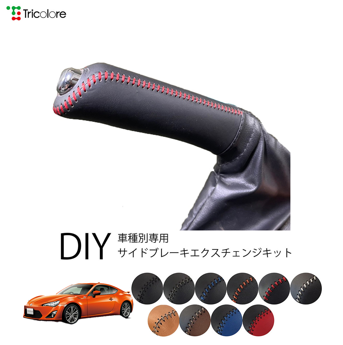 Tricolore Exchange（トリコローレエクスチェンジ） トヨタ FT-86 ZN